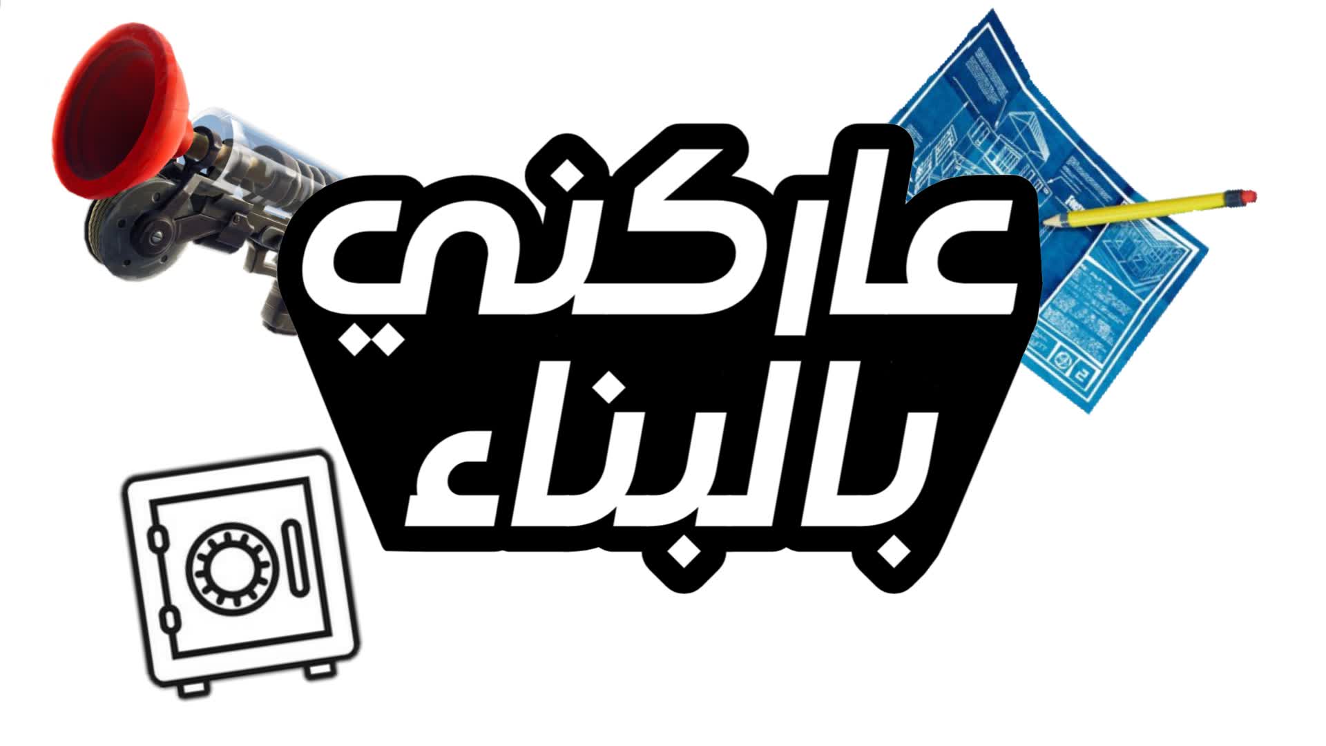 عاركني بالبناء | Build Fight 1v1