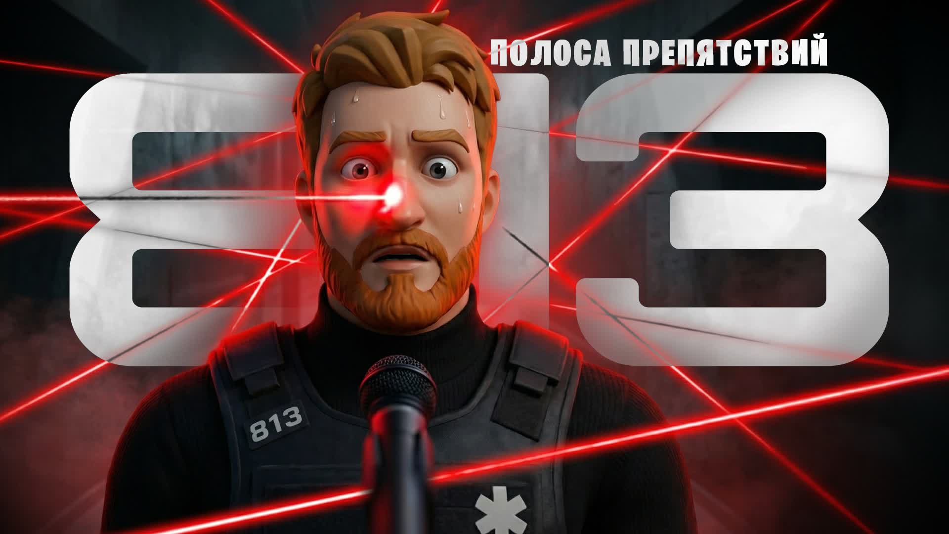 АГЕНТ 813: Полоса препятствий - fortnite