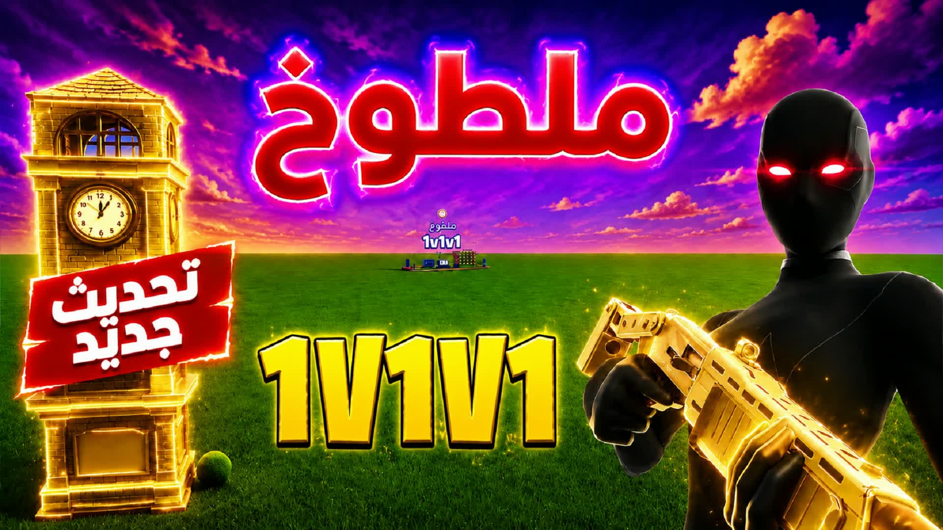 1V1V1 ملطوخ تلتد