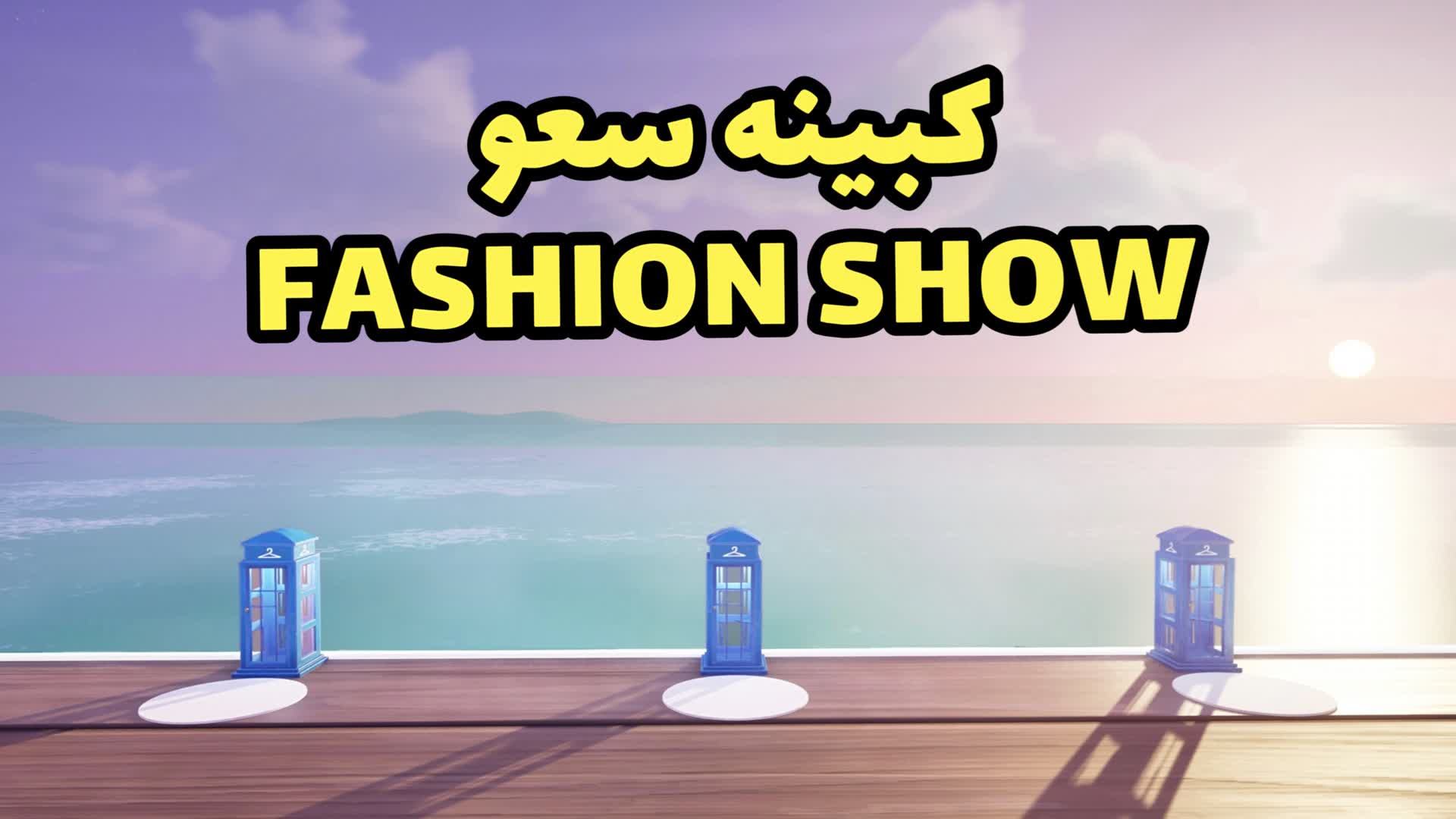 الكبينه سعو Fashion show