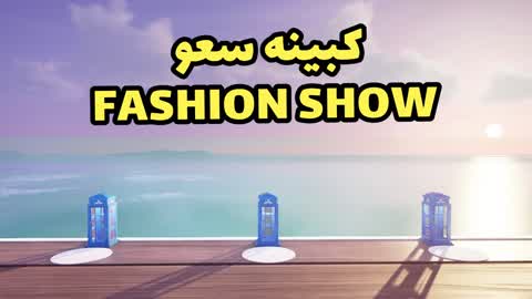 الكبينه سعو Fashion show