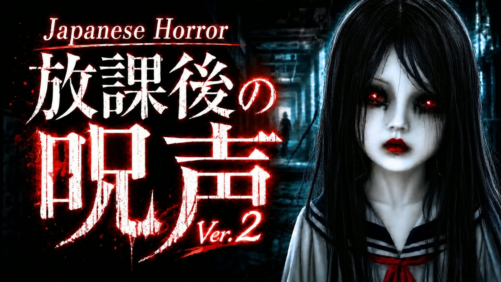 Japanese Horror School : 呪声 [HORROR]