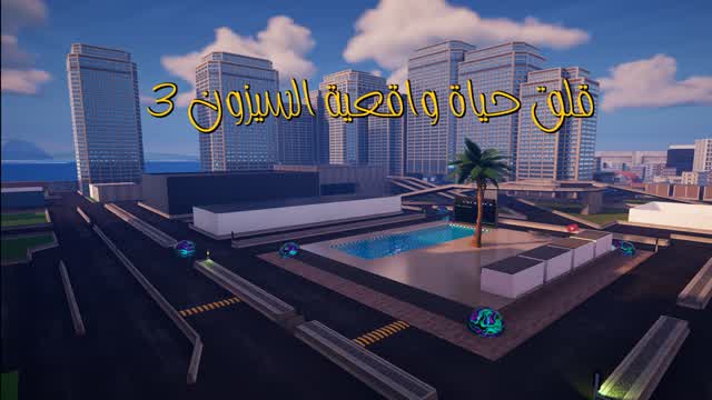 قلق للحياة الواقعيه 🌃 السيزون 3