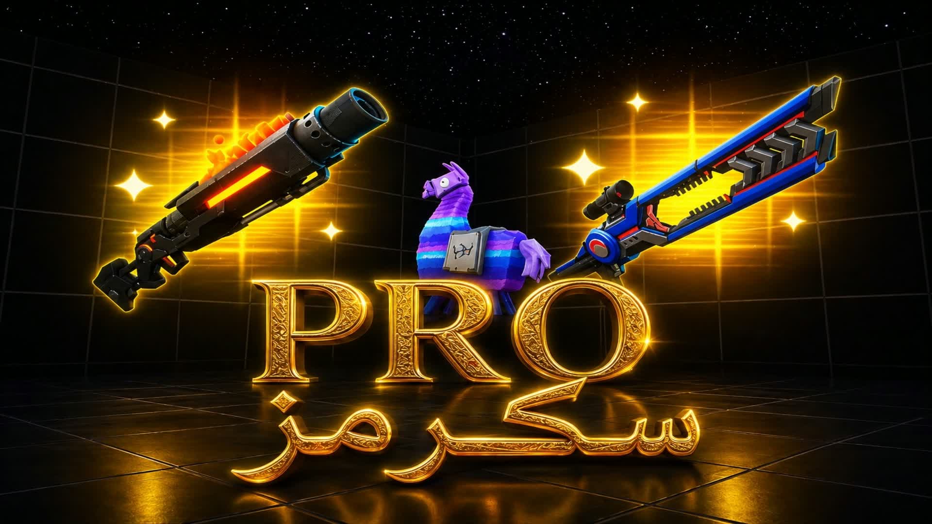 プロ سكرمز 🏆
