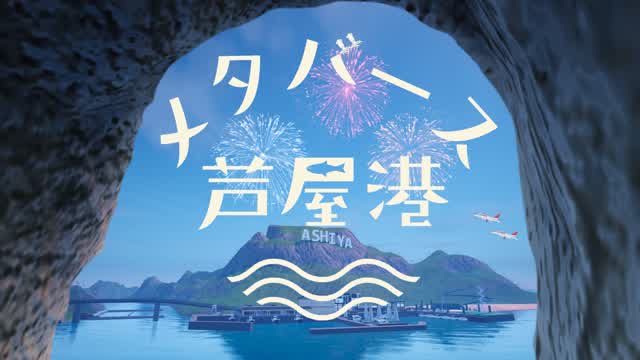 メタバース芦屋港(Tycoon)