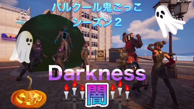 パルクール鬼ごっこ シーズン2 Darkness 闇