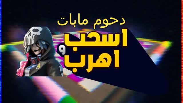 اسحب و اهرب دحوم مابات
