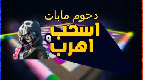 اسحب و اهرب دحوم مابات