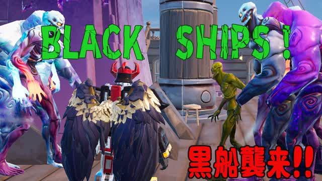 BLACK SHIP 黒船襲来!!