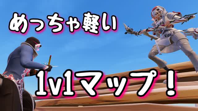 めっちゃ軽い1ｖ1マップ！