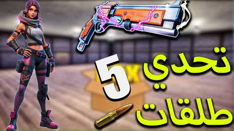 box fight📦البقاء للأقوى💪 تحدي 5 طلقات