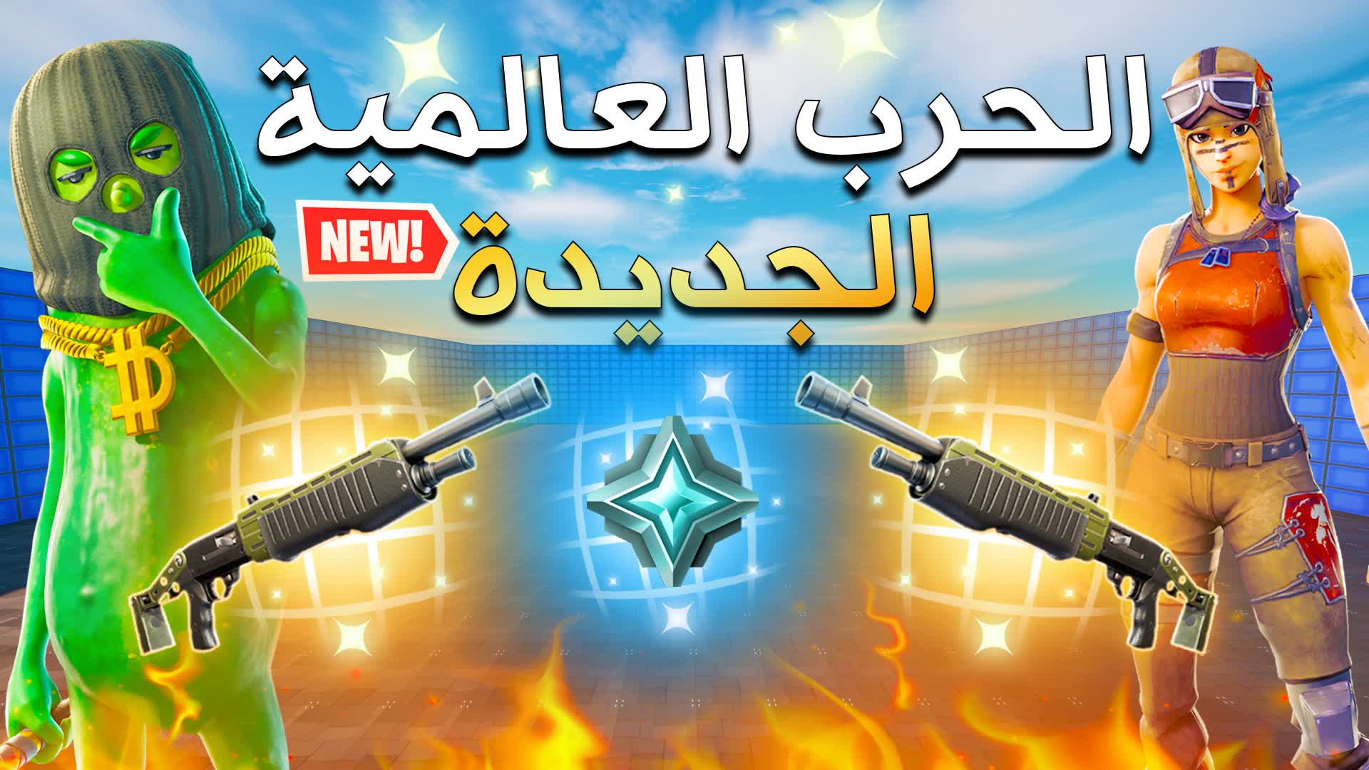 الحرب العالمية الجديدة 🔥🔥