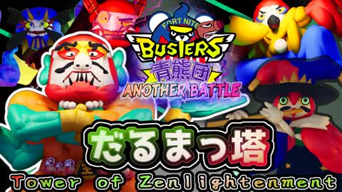 だるまっ塔～Tower of Zenlightenment～