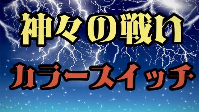 【配信用】100人神々の戦い カラースイッチ リバース