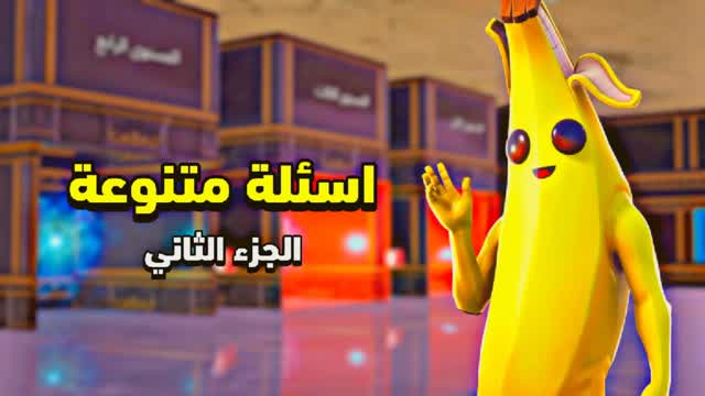اسئلة متنوعة 2