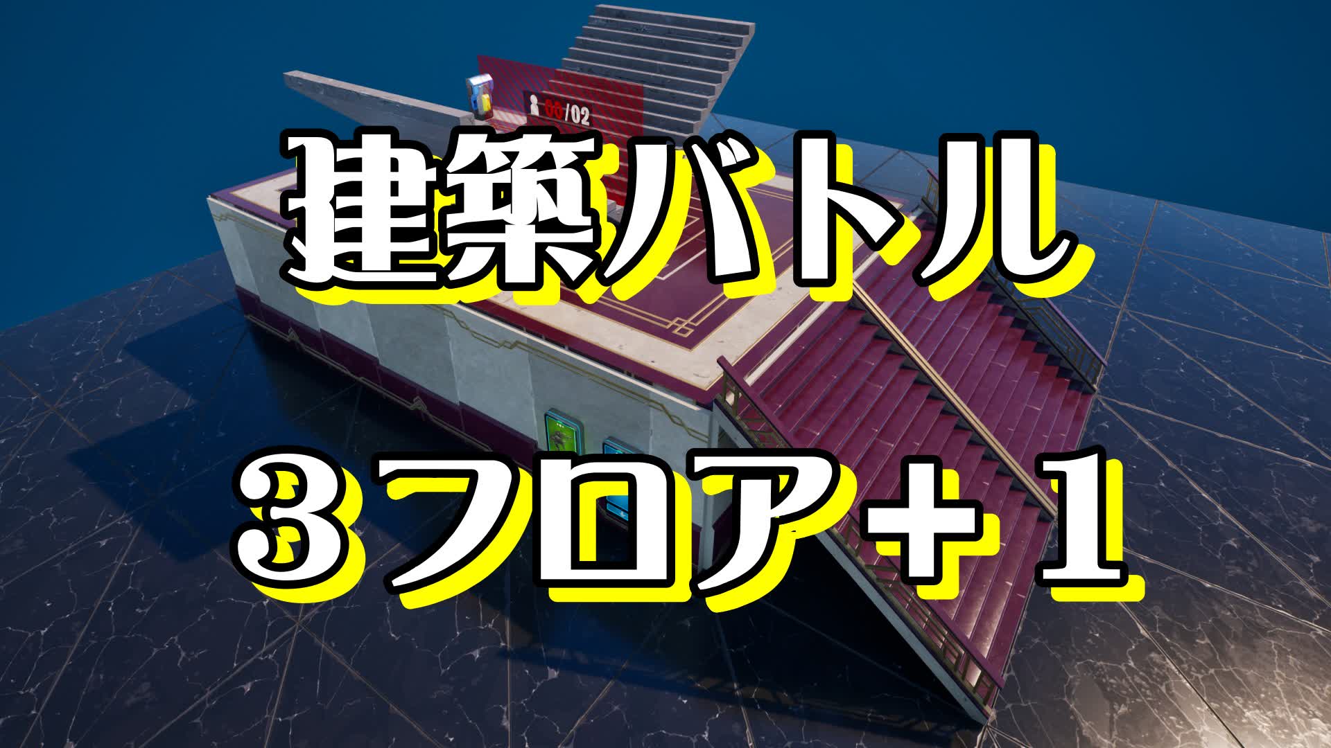 1v1建築バトル　3フロア+1