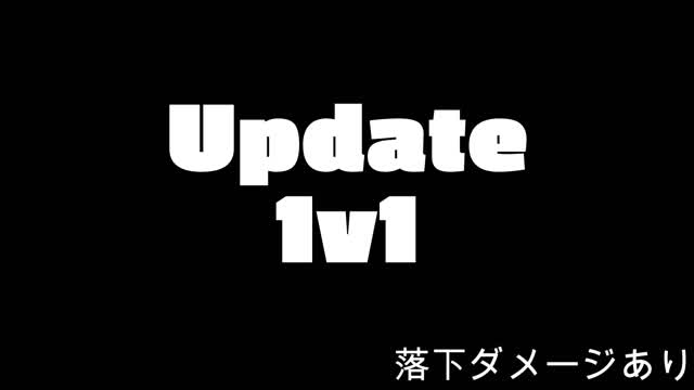 Update １ｖ１　(落下ダメージあり)