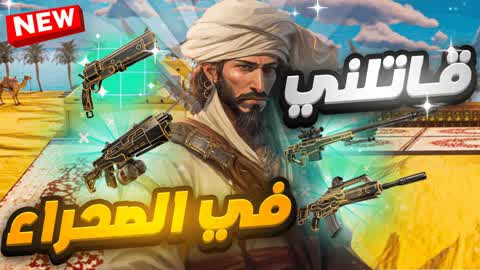 🎯 قاتلني في الصحراء 🎯