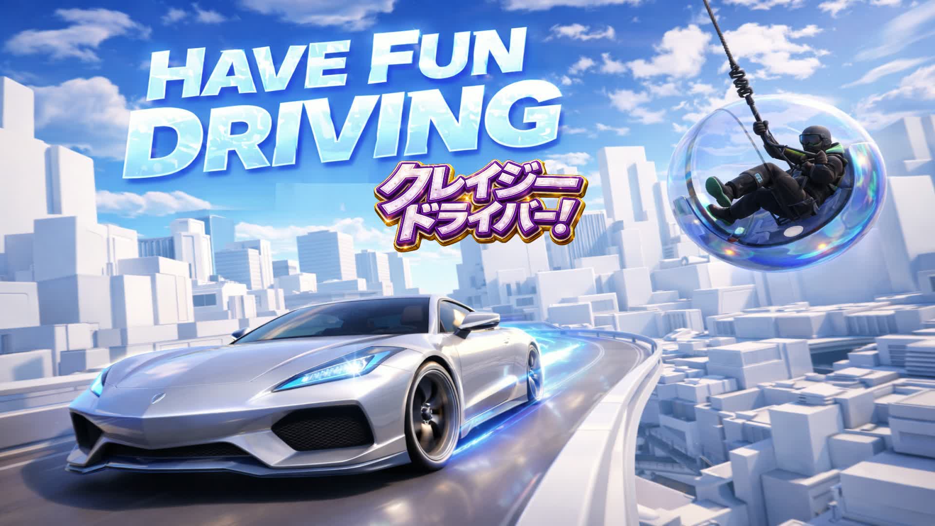 運転を楽しもう