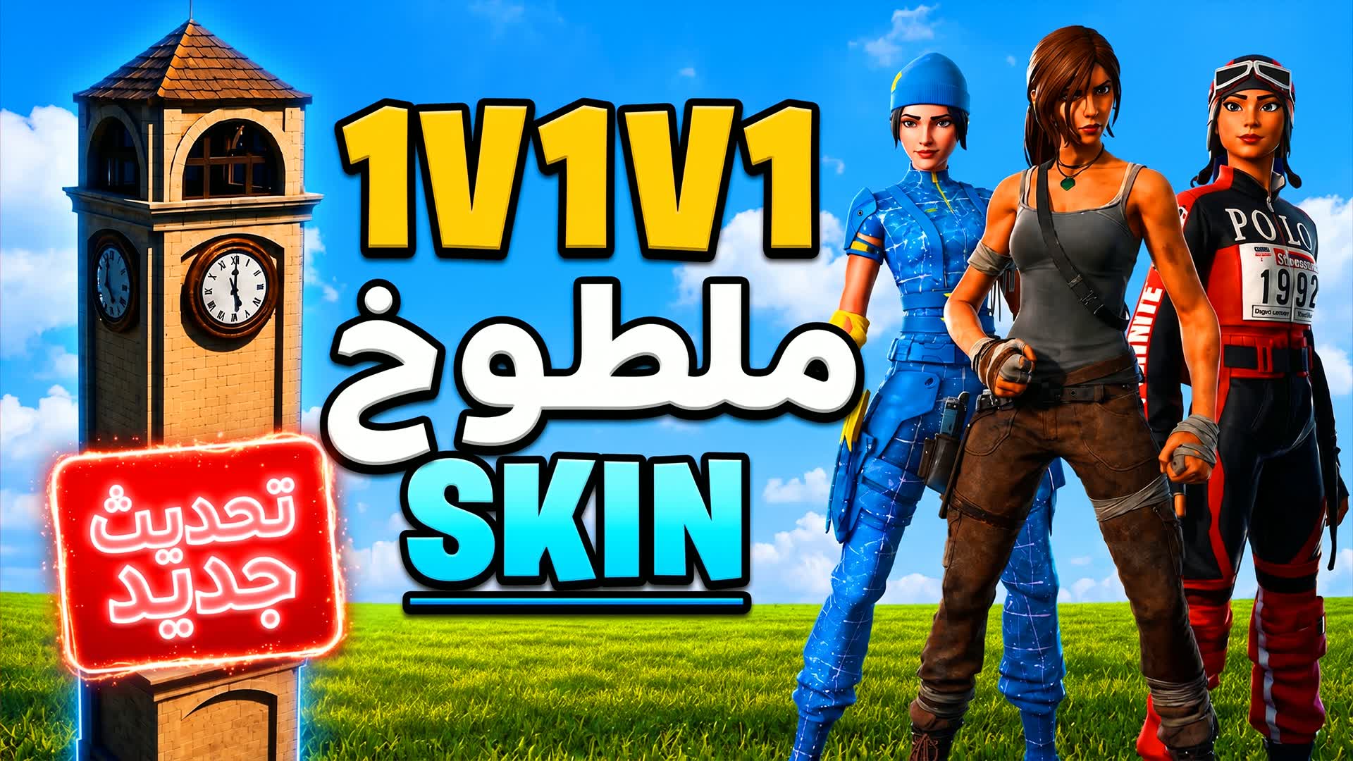 1v1v1 SKIN Ł
ŁŲ·ŁŲ® Ų³ŁŁŲ§ŲŖ