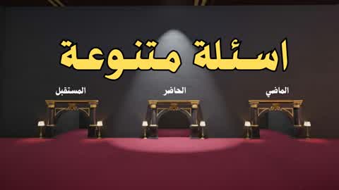 اسئلة متنوعة 3