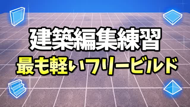 建築編集練習フリービルド | 毎日のウォームアップに