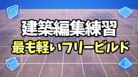 建築編集練習フリービルド | 毎日のウォームアップに