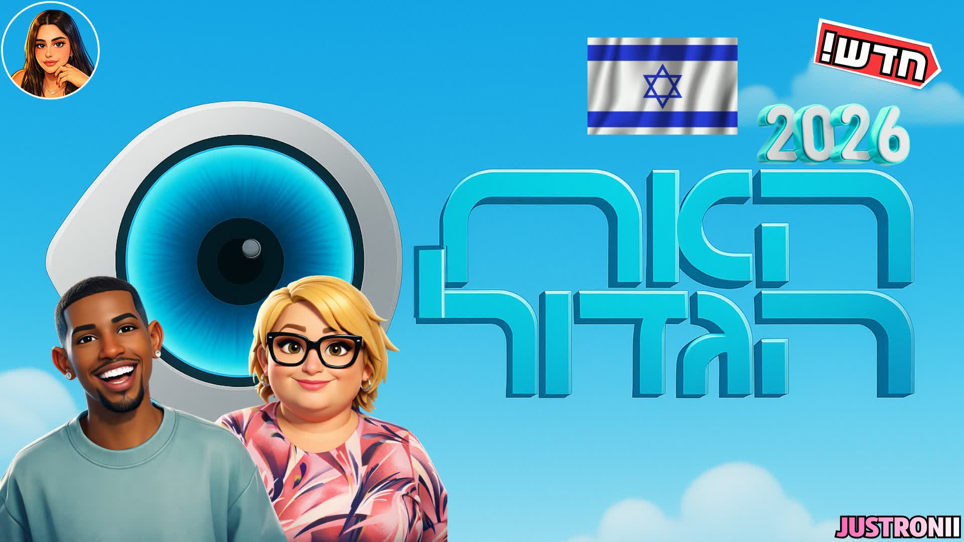 ビッグブラザーイル