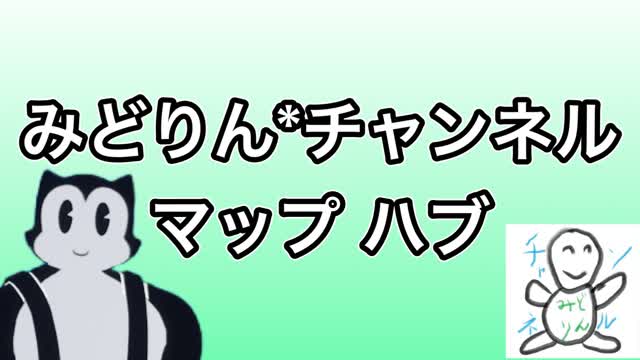 Capture 1 – みどりん*チャンネル ハブ