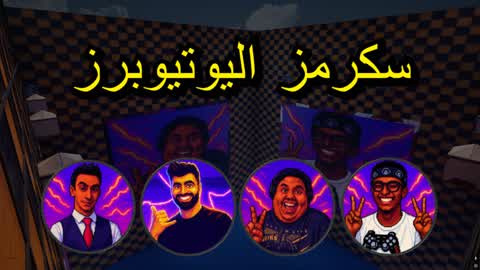 🥇🏆>سكرمز اليوتيوبرز<🏆🥇