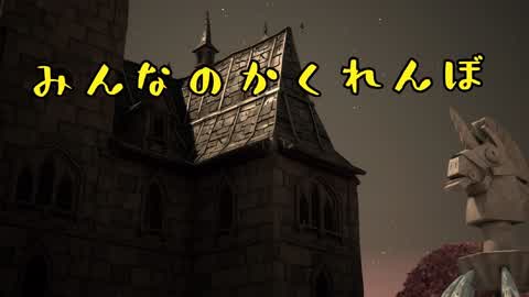 みんなのかくれんぼ