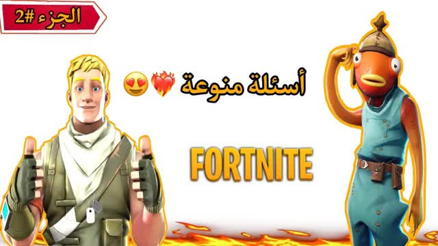 أسئلة منوعة الجزء #2