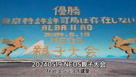 20240519 NEOS親子大会 feat.エンジョイ建築