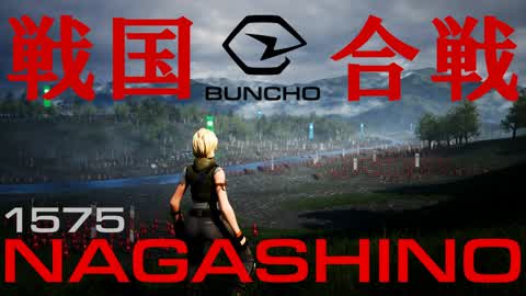 戦国合戦メタバース　～長篠・設楽原の戦い～