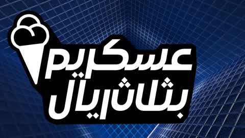 عسكريم بثلاث ريال | Ice Cream 3R