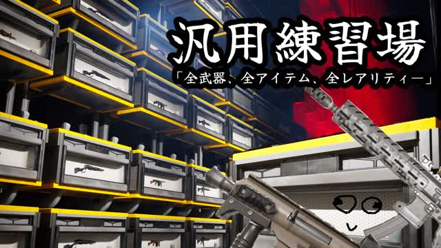 「上級者向け」"全レアリティ―にアクセス可能!”完全版武器&アイテム訓練所+A_