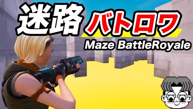 迷路バトロワ Maze_BattleRoyale