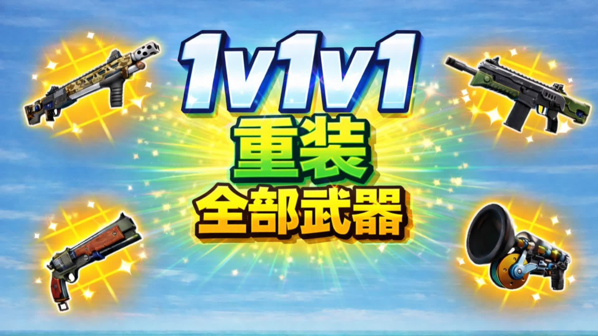 1v1v1 重装 · 全武器