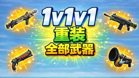 1v1v1 重装 · 全武器
