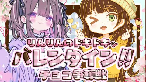 りんりんのドキドキッ❤バレンタイン!!チョコ争奪戦🍫スキンコンテストマップ🌟