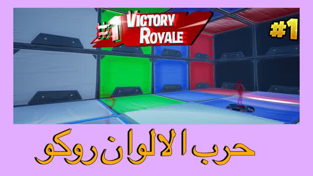 Capture 1 – حرب الالوان روكو Colour War Rocco