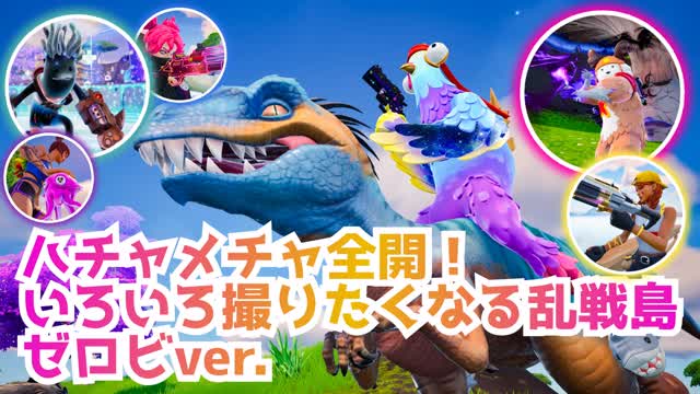 ハチャメチャ全開!いろいろ撮りたくなる乱戦場ゼロビVer.