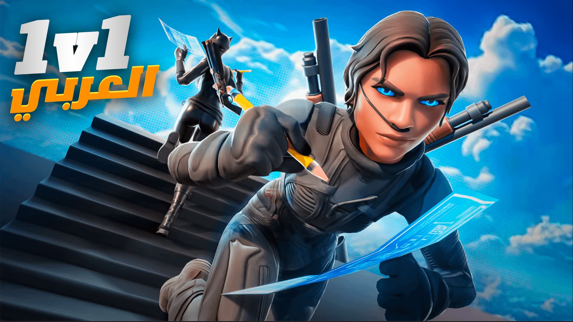1v1 Build Fights! العربي 💎