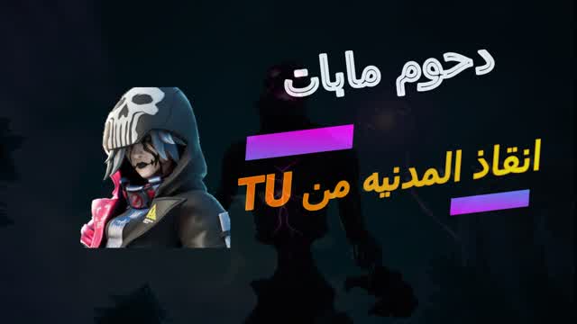 انقاذ المدينه من TU