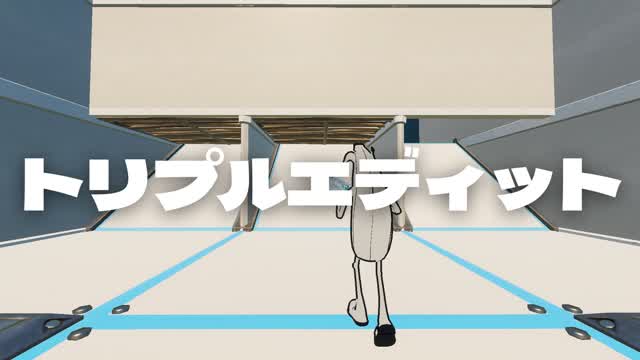 トリプルエディット練習場