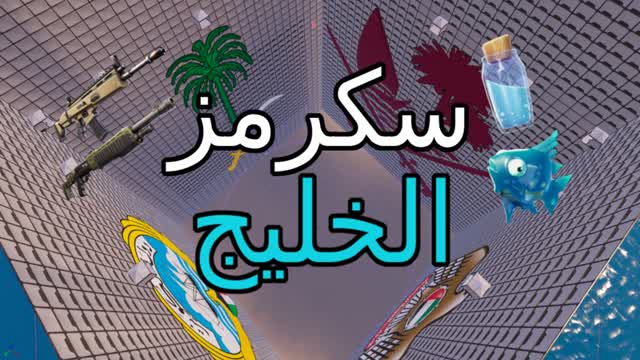 سكرمز الخليج