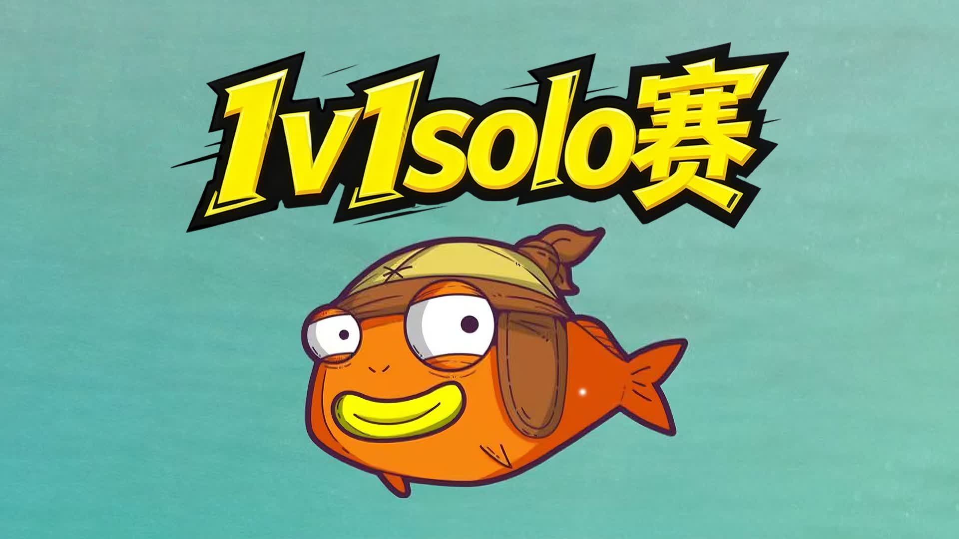 君杨兄 区域战争1V1SOLO赛（特供）