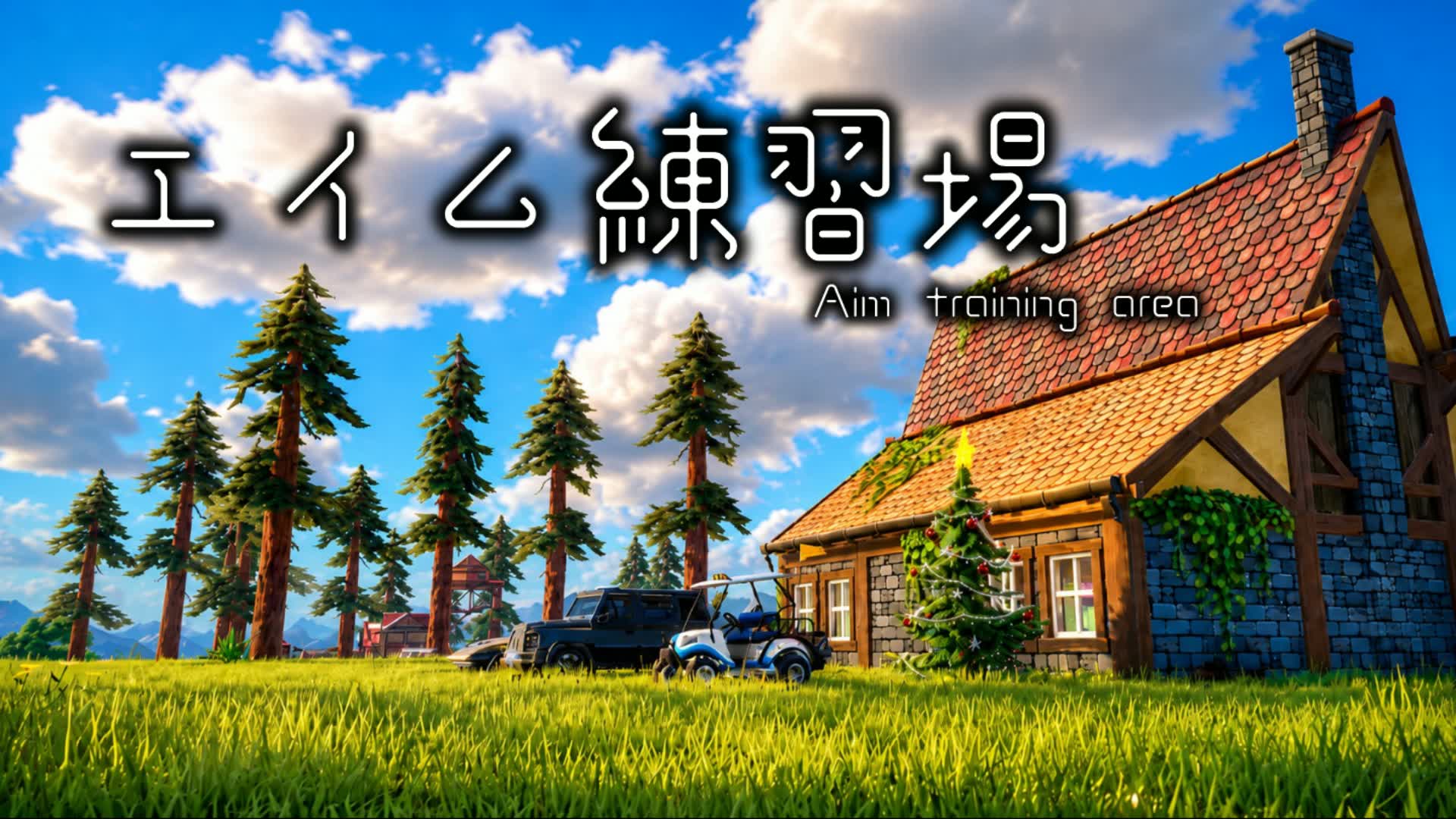 エイム練習場