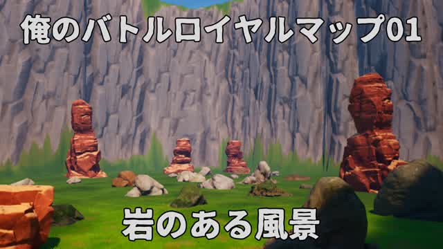 Capture 1 – 俺のバトルロイヤルマップ01　岩のある風景