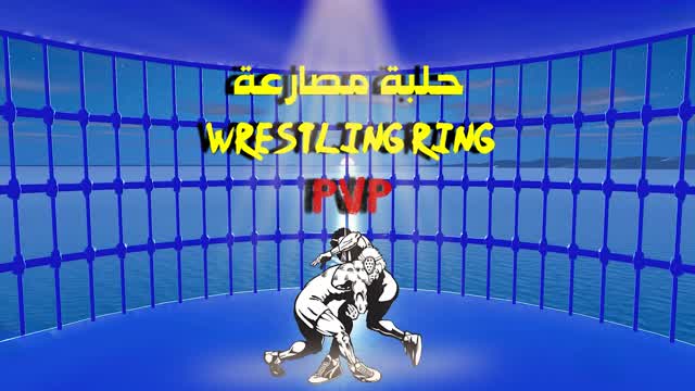 حلبة مصارعة / wrestling ring 🥊